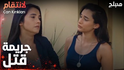 مسلسل الإنتقام | مقطع من الحلقة 6 مدبلج | Can Kırıkları | جريمة قتل