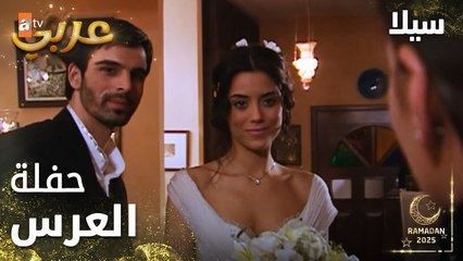 مسلسل سيلا | Sıla | مدبلج | مقطع من الحلقة 50 | زفاف جديد