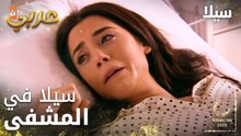 مسلسل سيلا | Sıla | مدبلج | مقطع من الحلقة 40 | تعرضت سيلا لحادث