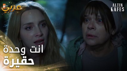 مسلسل القفص الذهبي | مقطع من الحلقة 5 | Altın Kafes | انا مابدي وجودك بحياتي