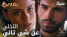مسلسل سيلا | Sıla | مدبلج | مقطع من الحلقة 53 | أخدت قرارك