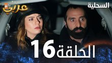 مسلسل السحلية | الحلقة 16 | مدبلج | atv عربي | Kertenkele ( الحلقة الطويلة )