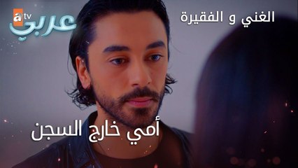 أمي خارج السجن - الحلقة 7 - الغني و الفقيرة