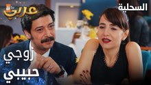 مسلسل السحلية | مدبلج | مقطع من الحلقة 43 | atv عربي | Kertenkele | هالة رجعت لأيسال