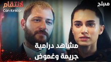 أذكى مشاهد التحقيق في القضية - مسلسل الإنتقام | Can Kırıkları