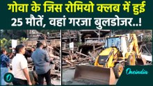 Goa Romeo Lane Club Bulldozer Action: गोवा के रोमियो क्लब पर बुलडोजर एक्शन, 25 लोगों की हुई थी मौत