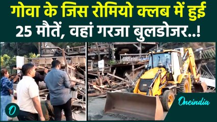 Goa Romeo Lane Club Bulldozer Action: गोवा के रोमियो क्लब पर बुलडोजर एक्शन, 25 लोगों की हुई थी मौत
