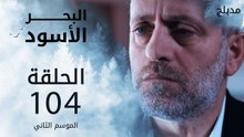 البحر الأسود | الحلقة 104 | atv عربي | Sen Anlat Karadeniz