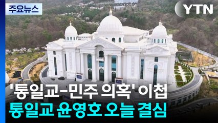 오늘 윤영호 결심...'통일교-민주당 접촉 의혹' 뒤늦게 국수본 이첩 / YTN