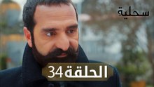 السحلية | الحلقة 34 | مترجم | atv عربي | Kertenkele