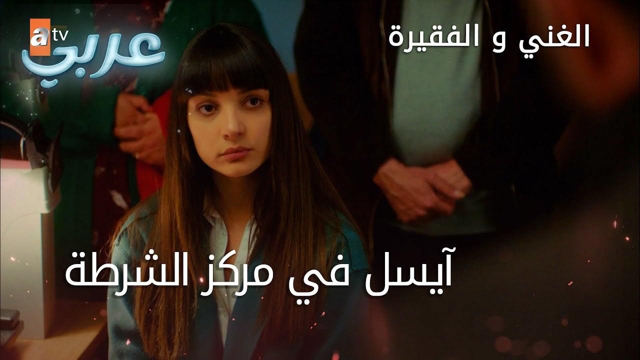آيسل في مركز الشرطة - الحلقة 14 - الغني و الفقيرة - فيديو Dailymotion