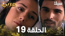 مسلسل سيلا | Sıla | الحلقة 19 | النسخة الطويلة