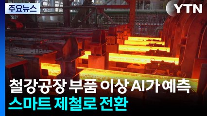 철강공장 부품 이상 AI가 예측...스마트 제철로 전환! / YTN