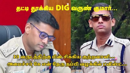 தட்டி தூக்கிய டிஐஜி வருண்குமார்..13 வருடங்களுக்கு பின் ட்விஸ்ட்