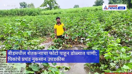 बीडमधील शेतकऱ्याचा विडिओ पाहून डोळ्यात येईल पाणी