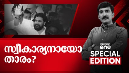 സ്വീകാര്യനായോ താരം? | | Dileep | actress assault case kerala| Special Edition| Nishad Rawther
