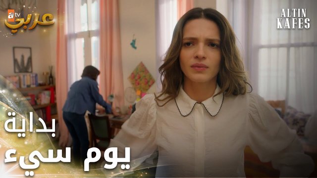 مسلسل القفص الذهبي | مقطع من الحلقة 1 | Altın Kafes | تبدأ زينب بعمل جديد
