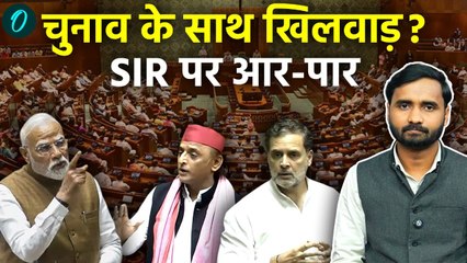 SIR पर Rahul Gandhi, Akhilesh Yadav क्या बोले, BJP का तगड़ा पलटवार! देखें खास चर्चा | Congress News