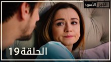 الخبز الأسود | الحلقة 19 | atv عربي | Kara Ekmek