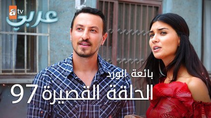 بائعة الورد | الحلقة القصيرة 97