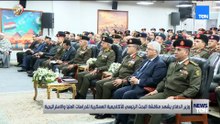 وزير الدفاع يشهد مناقشة البحث الرئيسي للأكاديمية العسكرية للدراسات العليا والاستراتيجية