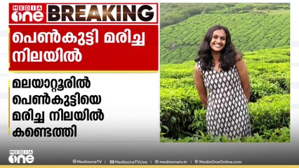 ദിവസങ്ങൾക്ക് മുമ്പ് കാണാതായ  പെൺകുട്ടിയെ മരിച്ച നിലയിൽ കണ്ടെത്തി.