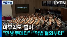 정기국회 마무리도 '필리버스터'..."민생 쿠데타"·"악법 철회부터" / YTN