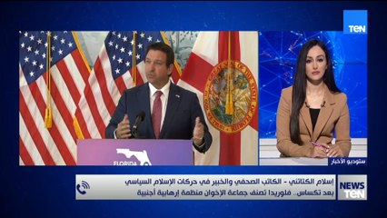 فلوريدا تصنّف جماعة الإخوان منظمة إرهابية أجنبية.. ومتخصص في شؤون الحركات الإسلامية يعلق