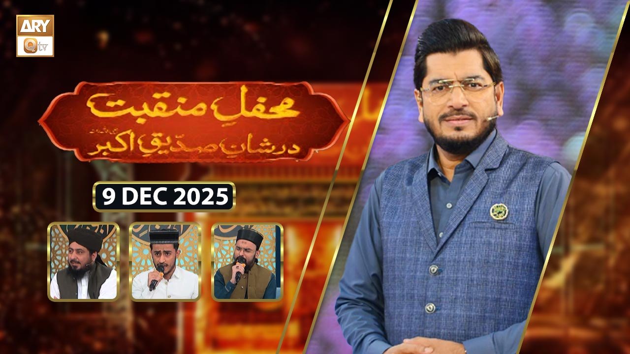 Mehfil e Manqabat | Dar Shan e Siddique e Akhbar RA | 9 December 2025 | ARY Qtv