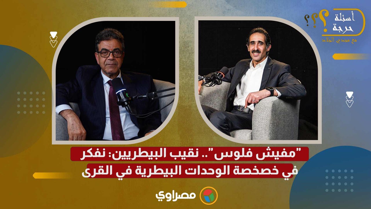 مفيش فلوس".. نقيب البيطريين: نفكر في خصخصة الوحدات البيطرية في القرى"