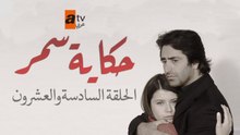 حكاية سمر | الحلقة 26 | مدبلج | atv عربي | Aşka Sürgün