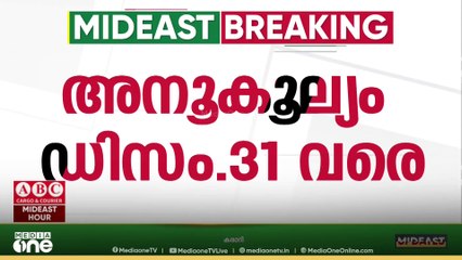 ഒമാനിൽ വിസാ കാലാവധി കഴിഞ്ഞവർക്ക് പിഴകൂടാതെ രാജ്യം വിടാനുള്ള ആനുകൂല്യം ഡിസംബർ 31ന് അവസാനിക്കും