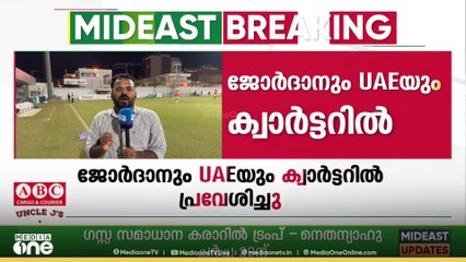 ഫിഫ അറബ് കപ്പിൽ ഗ്രൂപ്പ്‌ സിയിൽ നിന്ന് ജോർദാനും യുഎഇയും ക്വാർട്ടറിൽ