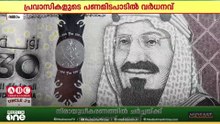 സൗദിയിൽ പ്രവാസികള്‍ സ്വദേശങ്ങളിലേക്ക് അയക്കുന്ന പണമിടപാടില്‍ വര്‍നവ്