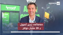 مؤسس «eToro» يكشف لـ«إرم بزنس» سر إدراتهم لأصول بـ20 مليار دولار بالذكاء الاصطناعي؟