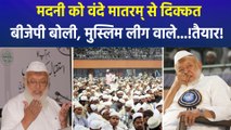 मौलाना अरशद मदनी का वंदे मातरमे पर बड़ा बयान, बीजेपी ने सुनाई खरी-खरी 