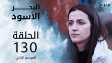 البحر الأسود | الحلقة 130 | atv عربي | Sen Anlat Karadeniz
