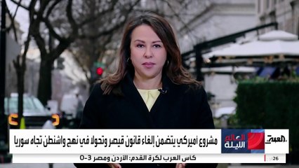 قادة الحزب الجمهوري يقترحون إلغاء عقوبات قيصر على سوريا منتصفَ الأسبوع الحالي