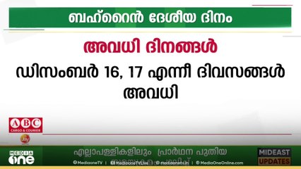 ബഹ്റൈനിൽ ഡിസംബർ 16, 17 ദിവസങ്ങളിൽ അവധി, അൻപതാം ദേശീയ ദിനം പ്രമാണിച്ചാണ് അവധി