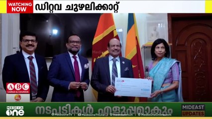 ഡിറ്റവ ചുഴലിക്കാറ്റ്;ശ്രീലങ്കക്ക് ലുലു ഗ്രൂപ്പിന്റെ സഹായം, ഒരു ലക്ഷം ഡോളറിന്റെ ചെക്ക് കൈമാറി