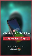 تحذير رسمي من محاولات اختراق تستغل ثغرات جديدة على الهواتف المحمولة