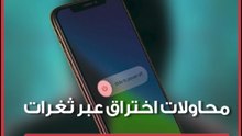 تحذير رسمي من محاولات اختراق تستغل ثغرات جديدة على الهواتف المحمولة