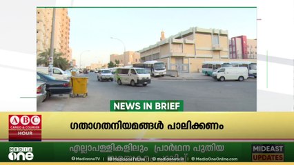 ​ഗൾഫ് വാർത്തകൾ ചുരുക്കത്തിൽ