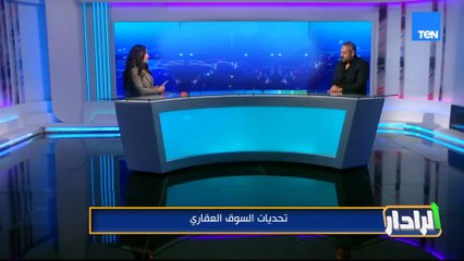 تحديات السوق العقاري في مصر مع د. محمد رحال استشاري تطوير الشركات والخبير العقاري| الردار