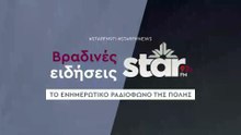 Βραδινές Ειδήσεις στον STARFM (09-12-2025)