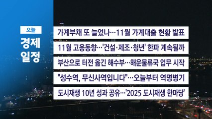 ■ 12월 10일(수) 경제 캘린더 / YTN