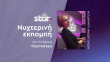 Νυχτερινή Εκπομπή με τη Βάνια Τσιαγκούδη στον STARFM (09-12-2025)