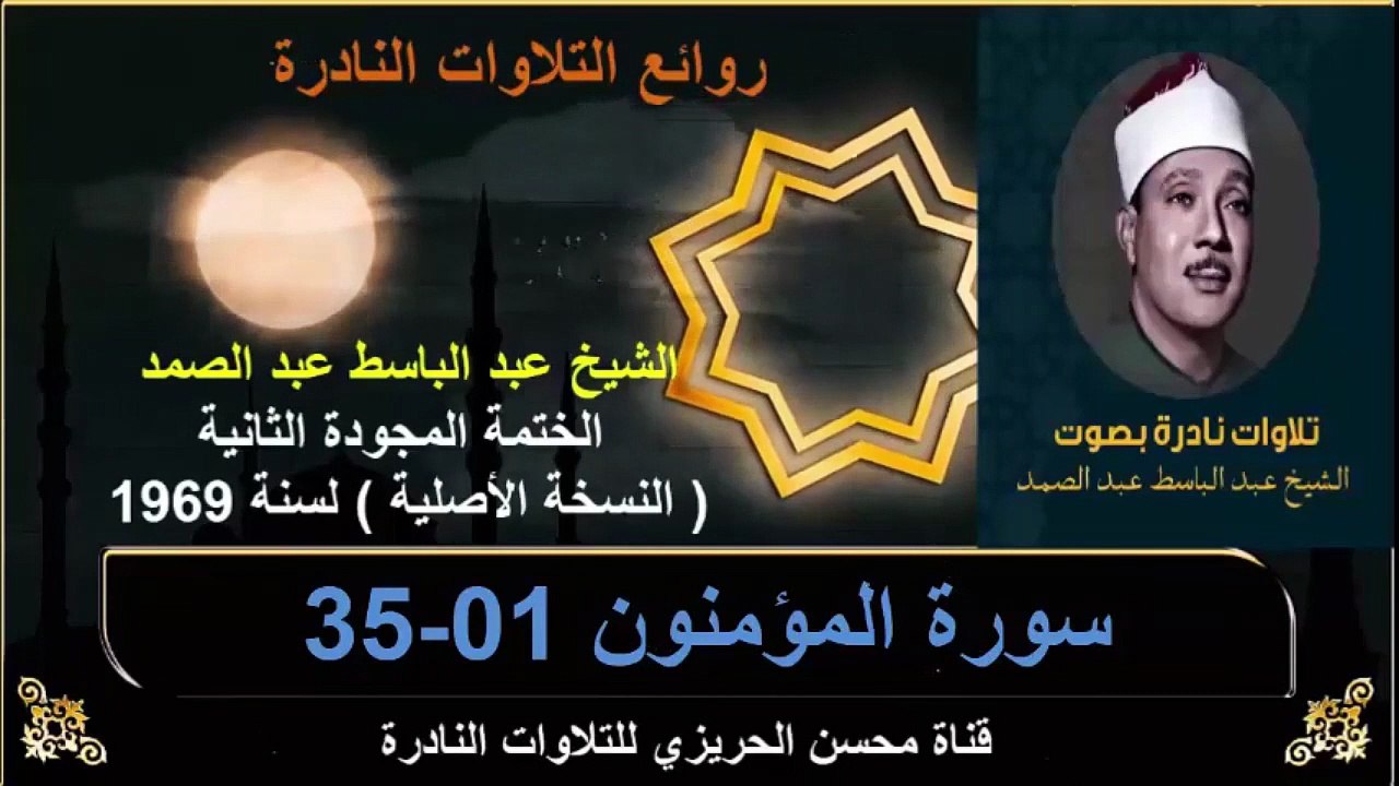 الختمة المجودة الثانية لسنة 1969 للشيخ عبد الباسط عبد الصمد سورة المؤمنون 01-35