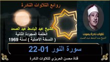 الختمة المجودة الثانية لسنة 1969 للشيخ عبد الباسط عبد الصمد سورة النور 01-22