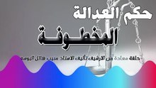 حكم العدالة قديم المخطوفة